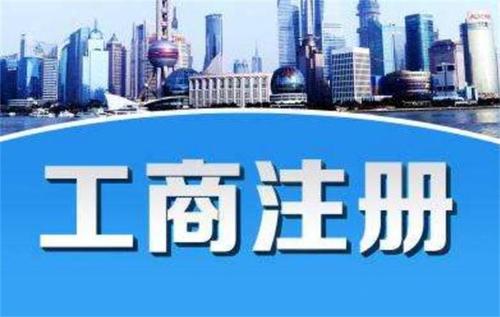 广州天河区工商注册代理多久能走完流程？
