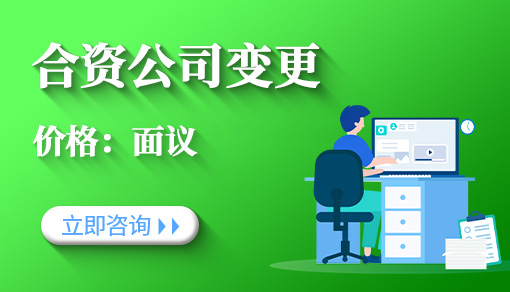合资公司变更