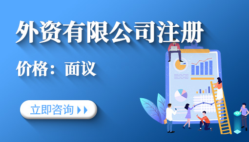 外资有限公司注册