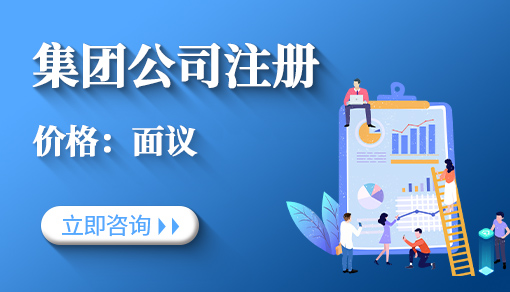 集团公司注册