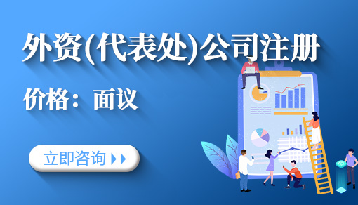 外资（代表处）公司注册