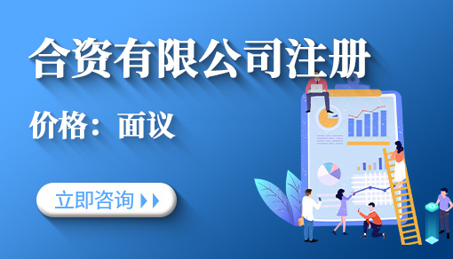 合资有限公司注册
