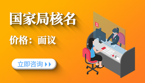 国家局核名