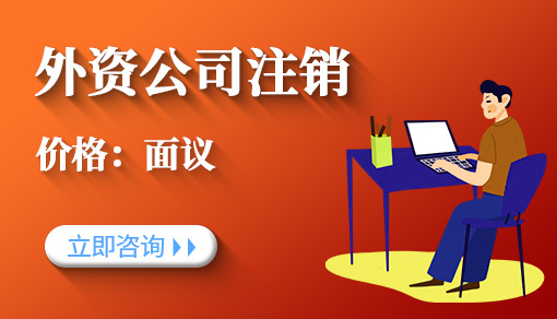 正穗财税帮您进行2021年外资公司注销
