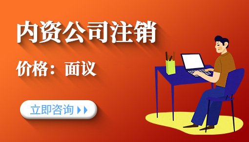 内资公司注销
