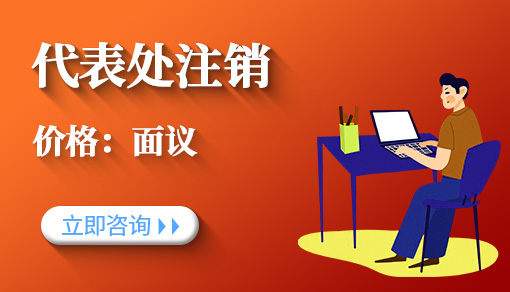 代表处注销
