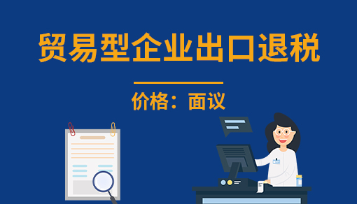贸易型企业出口退税