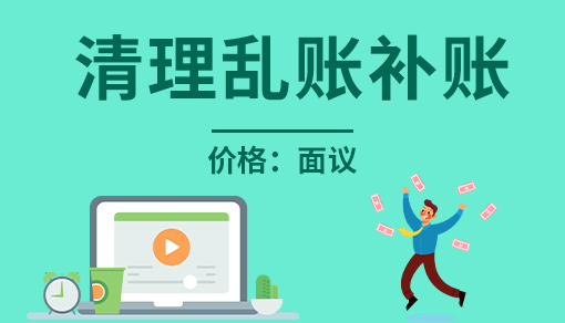 正穗财税帮您进行2021年清理乱账补账