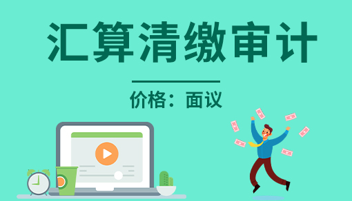 汇算清缴审计