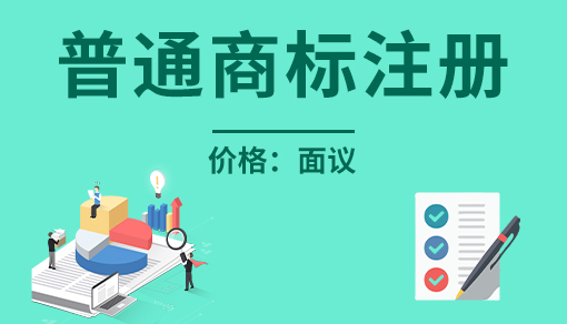 正穗财税帮您进行2021年普通商标注册