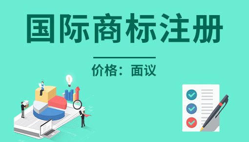 国际商标注册