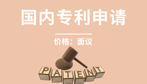 正穗财税帮您进行2021年国内专利申请