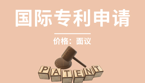 正穗财税帮您进行2021年国际专利申请
