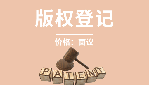 版权登记