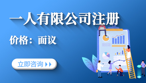 正穗财税帮您进行2021年一人有限公司注册