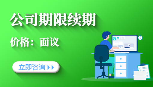 公司期限续期