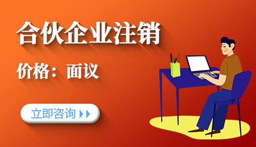 正穗财税帮您进行2021年合伙企业注销