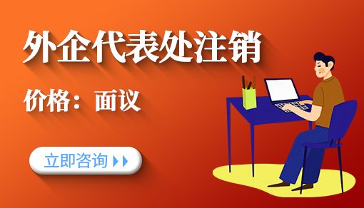 正穗财税帮您进行2021年外企代表处注销