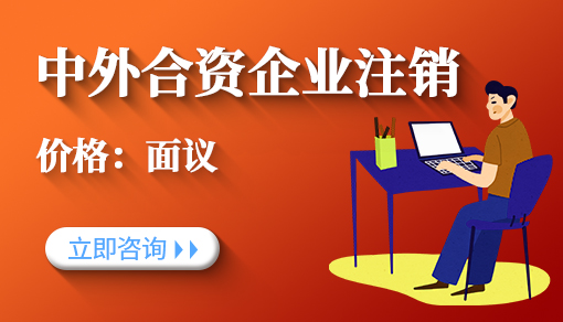 正穗财税帮您进行2021年中外合资企业注销