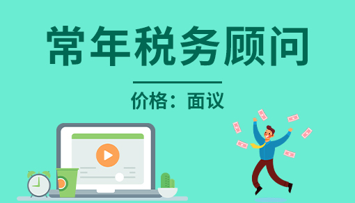 正穗财税帮您进行2021年常年税务顾问