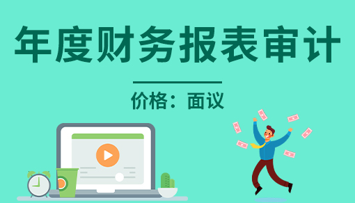 正穗财税帮您进行2021年年度财务报表审计