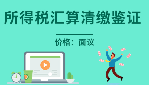 正穗财税帮您进行2021年所得税汇算清缴鉴证