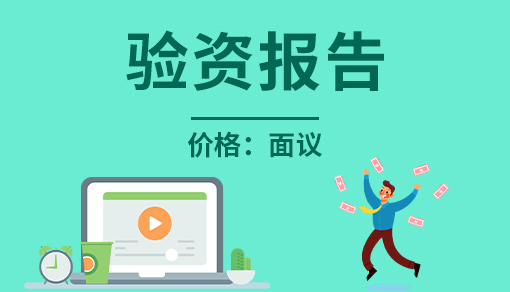 正穗财税帮您进行2021年验资报告（50万以下）