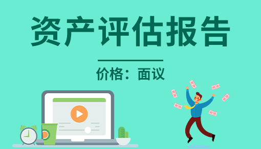 正穗财税帮您进行2021年资产评估报告（评估值500万以下）