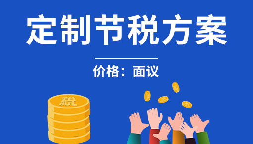 正穗财税帮您进行2021年定制节税方案