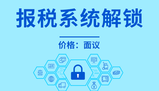 正穗财税帮您进行2021年报税系统解锁