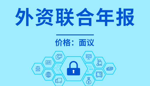 正穗财税帮您进行2021年外资联合年报