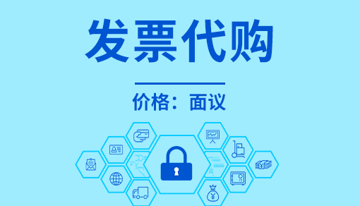 正穗财税帮您进行2021年发票代购