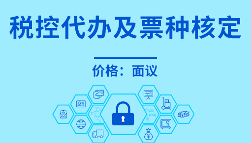 正穗财税帮您进行2021年税控代办及票种核定