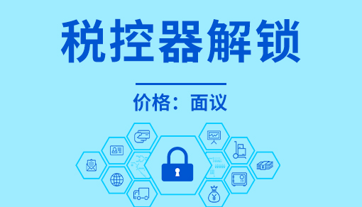 正穗财税帮您进行2021年税控器解锁