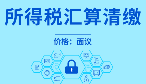 正穗财税帮您进行2021年所得税汇算清缴