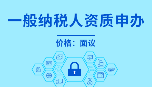 正穗财税帮您进行2021年一般纳税人资质申办