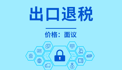 正穗财税帮您进行2021年出口退税