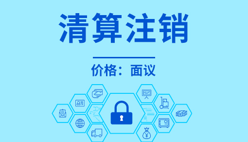 正穗财税帮您进行2021年清算注销