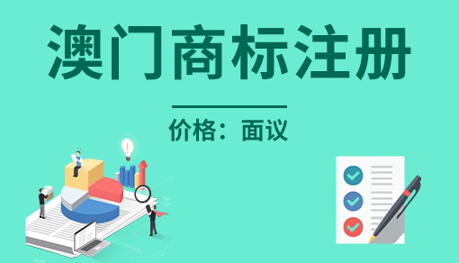 澳门商标注册