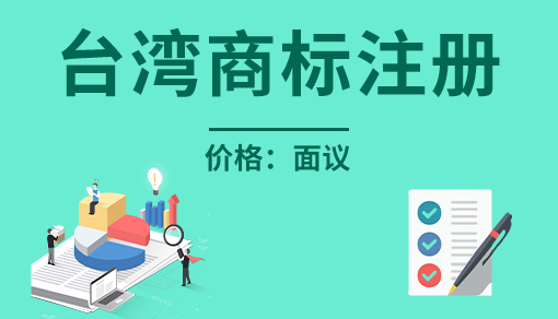 台湾商标注册