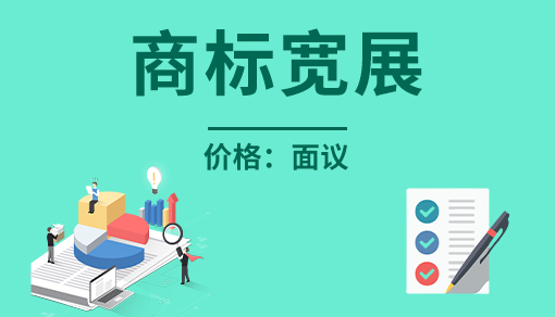 正穗财税帮您进行2021年商标宽展