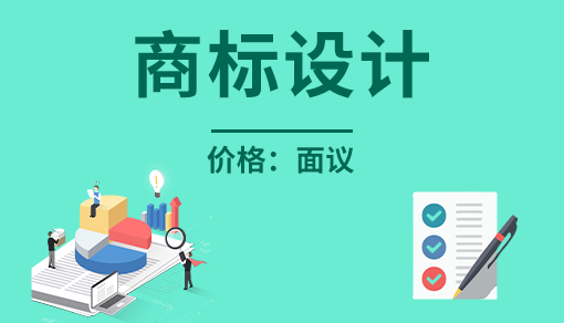 正穗财税帮您进行2021年商标设计