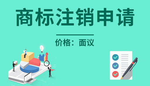 正穗财税帮您进行2021年商标注销申请
