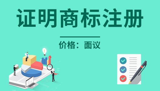 正穗财税帮您进行2021年商标注册证明