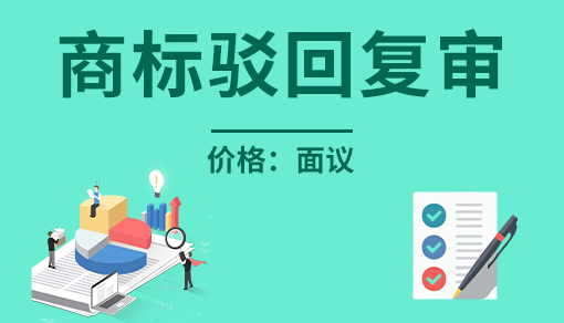 正穗财税帮您进行2021年商标驳回复审