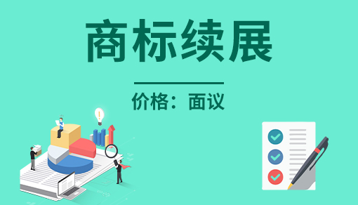 正穗财税帮您进行2021年商标续展