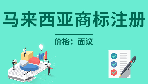 马来西亚商标注册