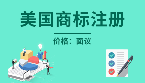 正穗财税帮您进行2021年美国商标注册