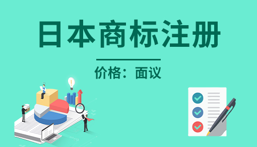 日本商标注册