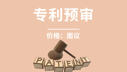 正穗财税帮您进行2021年专利预审